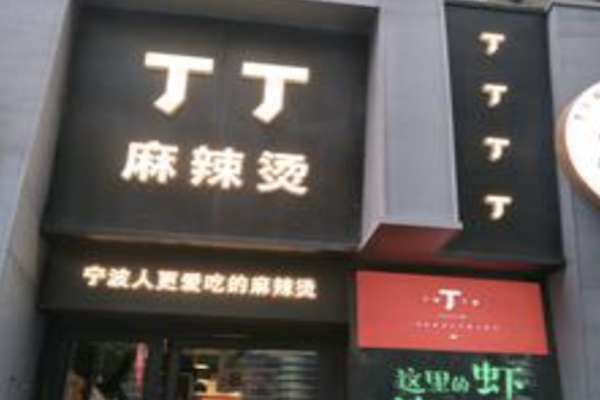 丁丁麻辣烫