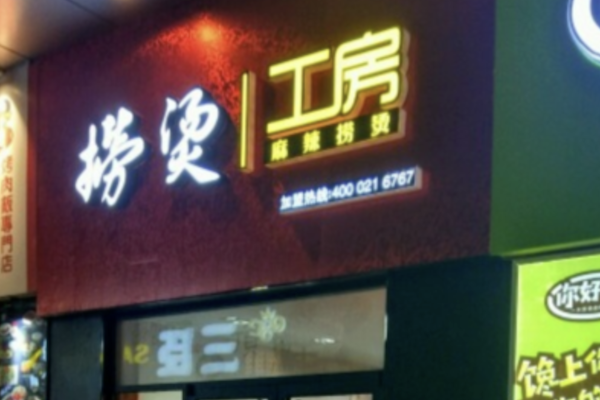 捞烫工房麻辣烫 捞烫工房麻辣烫