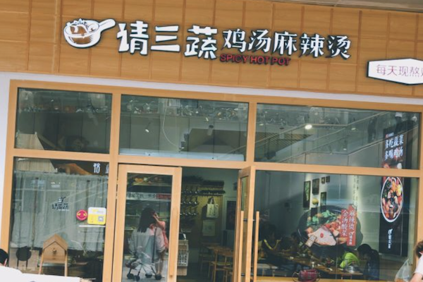 请三蔬鸡汤麻辣烫