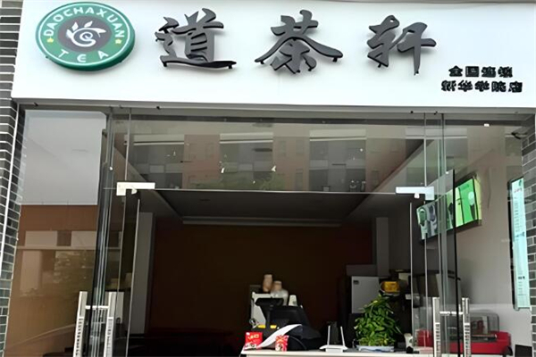 道茶轩