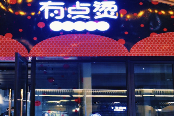 有点烫干拌麻辣烫