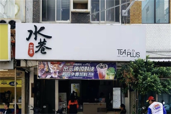 水巷茶弄 水巷茶弄