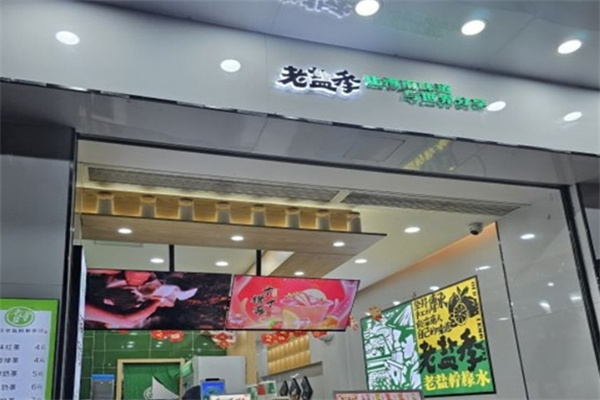 老盐季 老盐季