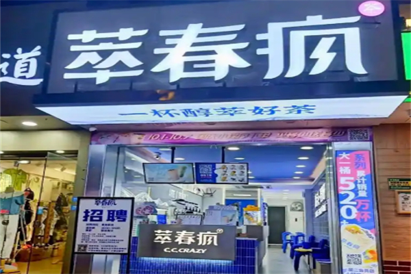 萃春疯 萃春疯