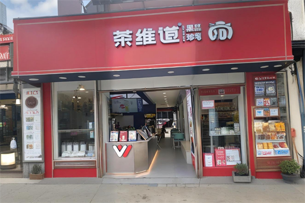 茶维道 茶维道