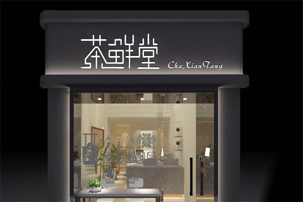 茶鲜堂 茶鲜堂