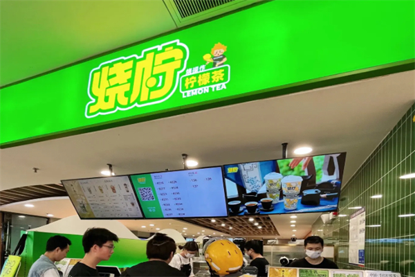 烧柠