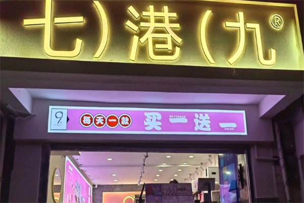 七港九 七港九
