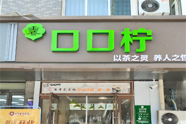 口口柠