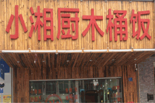 小厨湘木桶饭