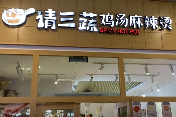 请三蔬鸡汤麻辣烫