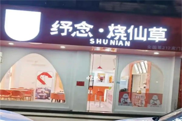 纾念烧仙草