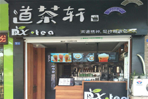 道茶轩