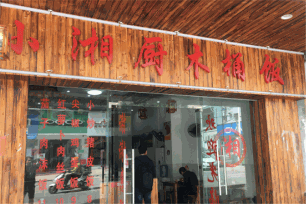 小厨湘木桶饭