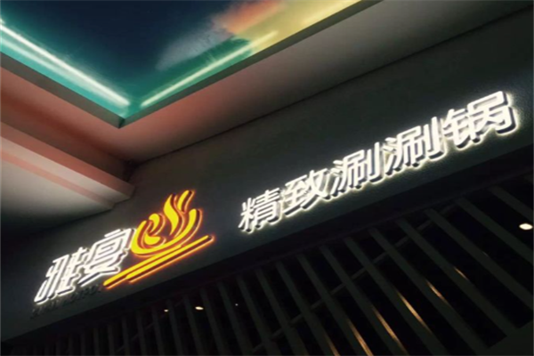 雅宴精致涮涮锅 雅宴精致涮涮锅