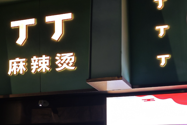 丁丁麻辣烫