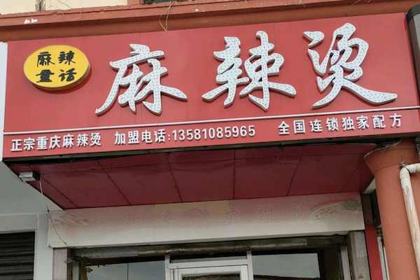 麻辣童话麻辣烫