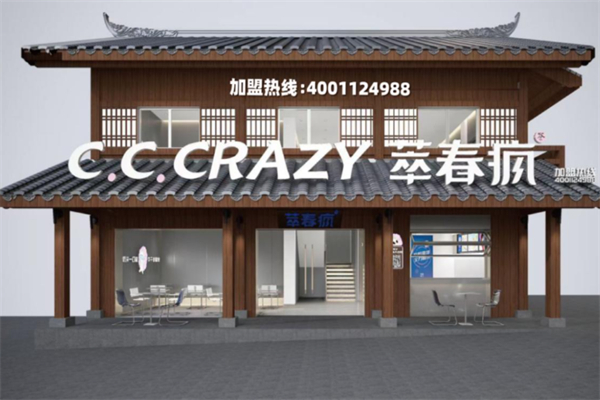 萃春疯 萃春疯