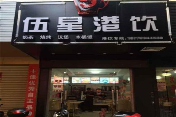 伍星港饮 伍星港饮