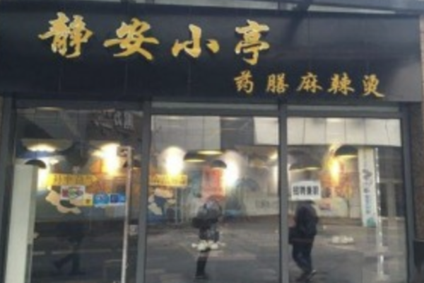 静安小亭麻辣烫 静安小亭麻辣烫