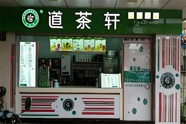 道茶轩