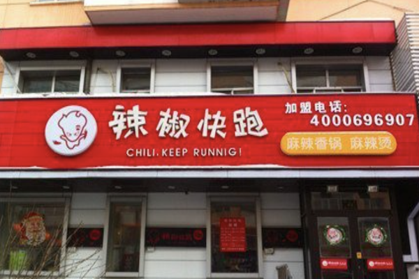 辣椒快跑麻辣烫