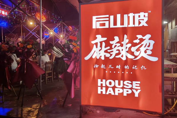 后山坡麻辣烫 后山坡麻辣烫