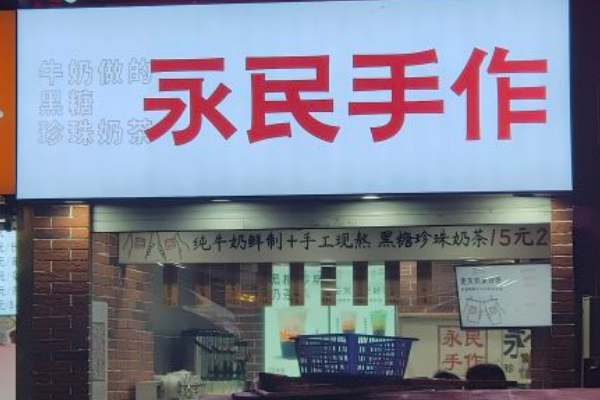 永民 永民