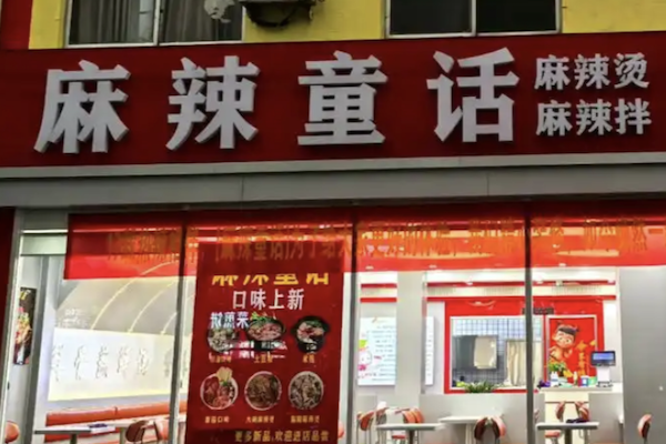 麻辣童话麻辣烫