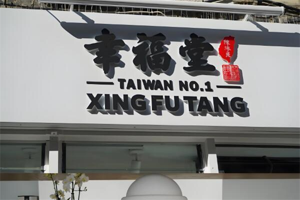 幸福堂 幸福堂