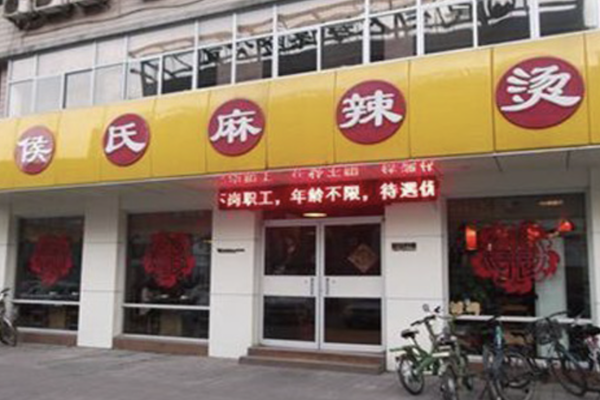 侯氏麻辣烫 侯氏麻辣烫