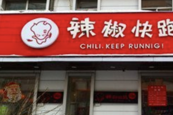 辣椒快跑麻辣烫