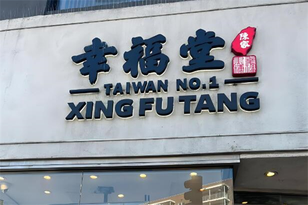 幸福堂 幸福堂