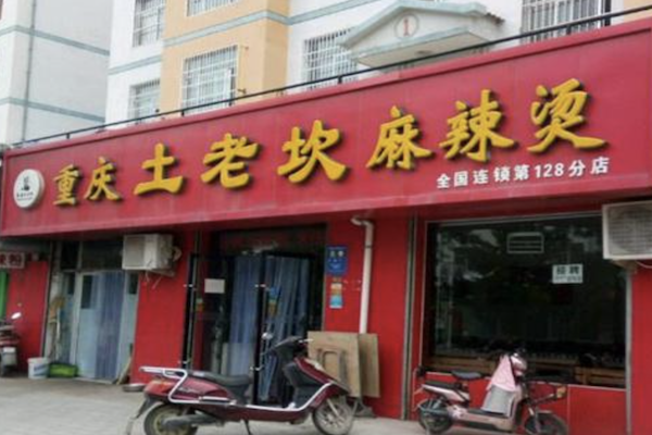 土老坎麻辣烫 土老坎麻辣烫