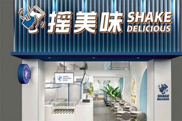 摇美味