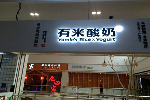 有米酸奶 有米酸奶