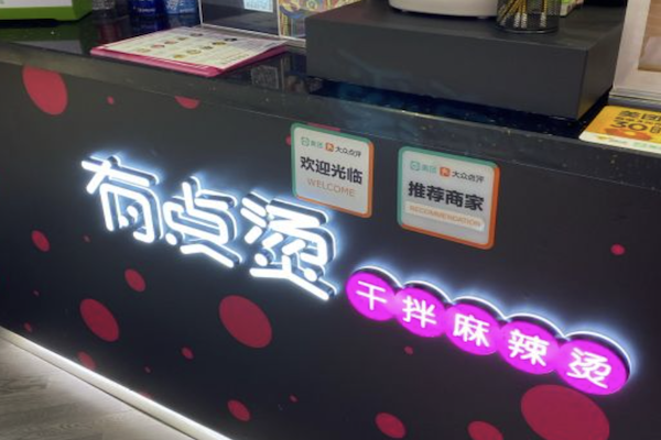 有点烫干拌麻辣烫
