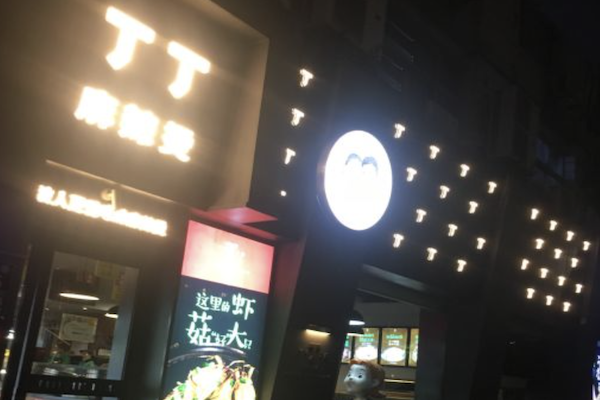 丁丁麻辣烫