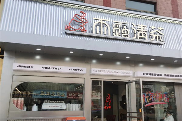 雨露清茶 雨露清茶