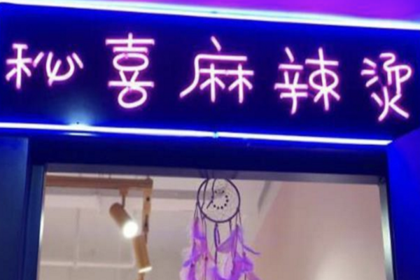 秘喜麻辣烫 秘喜麻辣烫