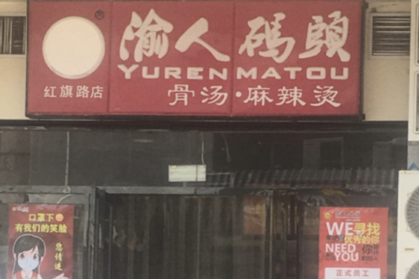 渝人码头骨汤麻辣烫