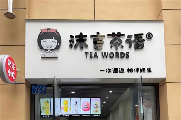沫言茶语 沫言茶语