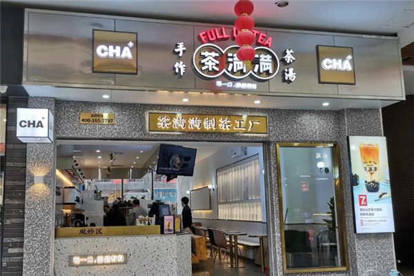 茶满满