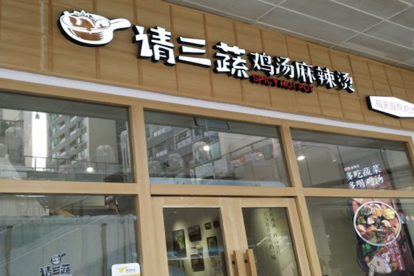 请三蔬鸡汤麻辣烫