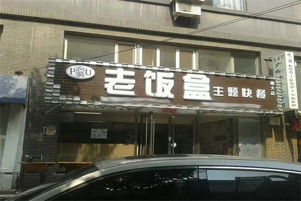 老饭盒快餐招商加盟