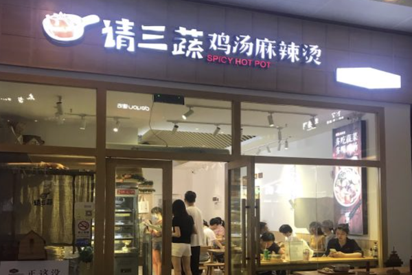 请三蔬鸡汤麻辣烫