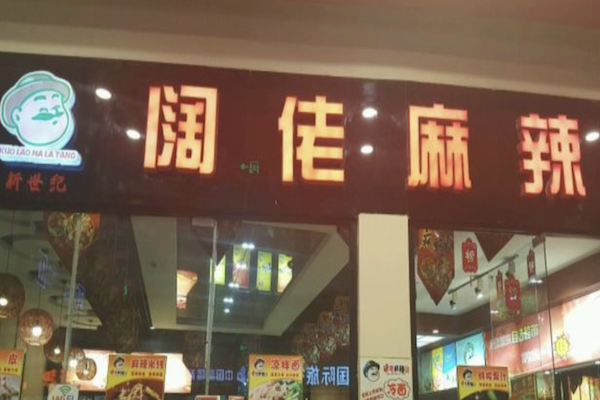 阔佬麻辣烫 阔佬麻辣烫