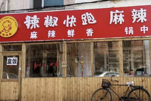 辣椒快跑麻辣烫