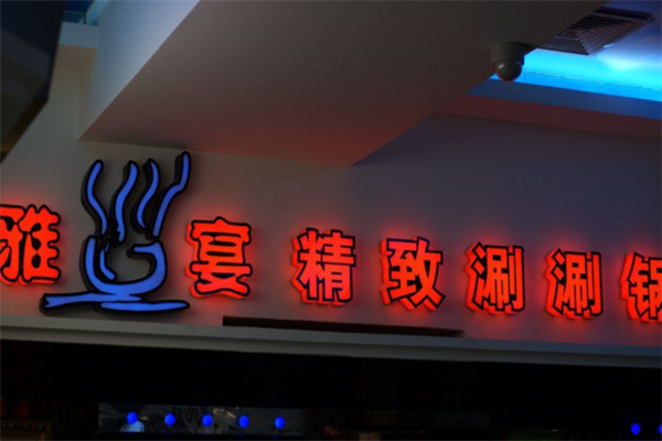 雅宴精致涮涮锅 雅宴精致涮涮锅