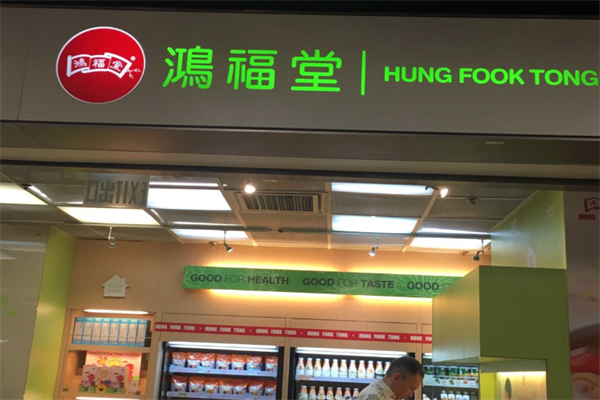 鸿福堂